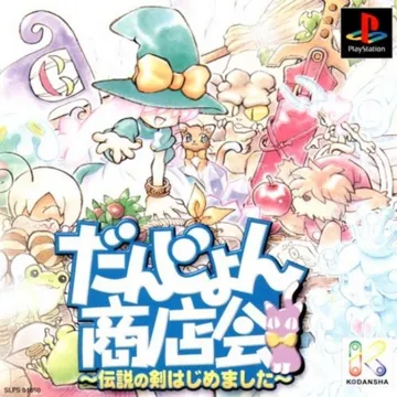 Dungeon Shoutenkai - Densetsu no Ken Hajime mashita (JP) box cover front